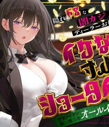 【巨乳】隠れドSな闇カジノのディーラーお姉さんとイケない寸止めショータイム〜密室タイマン勝負でオールイン射精〜❤うこんちゃん☆かんぱにぃ評価5.00