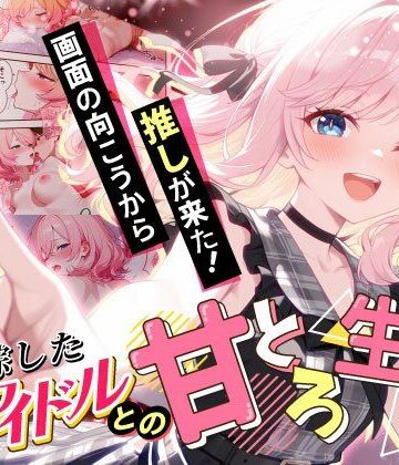 【ファンタジー】画面の向こうから推しが来た！失踪したAIアイドルとの甘とろ生活❤だぶるクリっく評価4.00