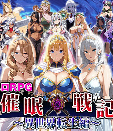 【ファンタジー】催●戦記〜異世界転生編〜❤エロエロ天国評価2.67