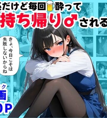 【辱め】清楚系だけど毎回、酔ってお持ち帰りされる女子大生のHな話❤【ハマダ商店】評価5.00