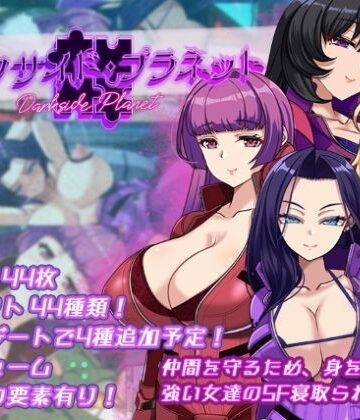 【辱め】ダークサイド・プラネット〜最強のお姉様団長達の寝取られ記録〜❤くれいじーべりる評価