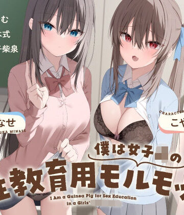【フェラ】僕は女子○の性教育用モルモット〜JK達に使われる道具ちんぽ学校性活〜❤Vぱれっと評価