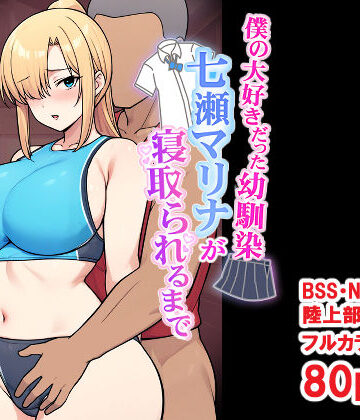 【デモ・体験版あり】僕の大好きだった幼馴染 〜七瀬マリナが寝取られるまで〜❤とりのすなきも評価