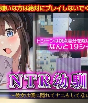 【幼なじみ】NTR幼馴染〜彼女は僕に隠れてナニもしてないはず〜❤セイナカイ評価3.50