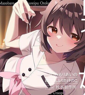 【女装・男の娘】【マゾバレ→逆レ】イジワル男の娘メンエス嬢の裏オプ搾精マッサージフルコース♪❤枕木製作所評価