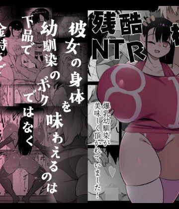 【体操着・ブルマ】残酷格差NTR 金持ちヤリチン先輩のタワマンにフードデリバリーの配達に行ったら爆乳幼馴染が美味しく頂かれていました❤裏垢評価5.00
