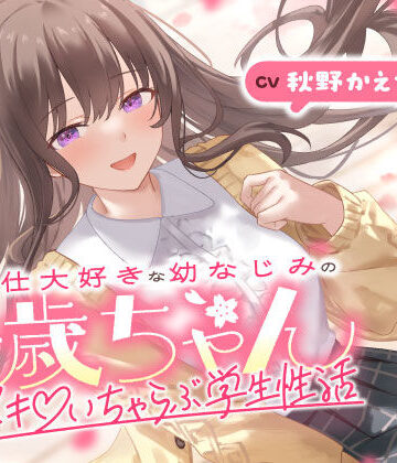 【男性向け】ご奉仕大好きな幼なじみの千歳ちゃんとスキスキ（はーと）いちゃらぶ学生性活〜春/初恋と再会〜❤うこんちゃん☆かんぱにぃ評価4.00
