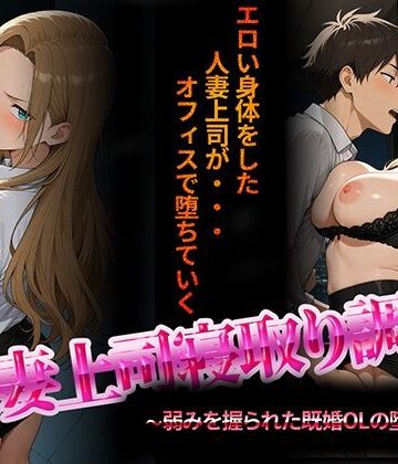 【音声付き】人妻上司寝取り調教〜弱みを握られた既婚女性の堕落NTR〜❤NTR★寝取られ堂評価2.40