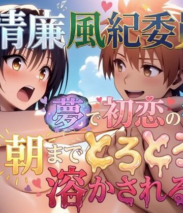 【処女】【フルボイス動画】清廉風紀委員が夢で初恋の彼に朝までとろとろに溶かされる話❤AstroOne評価4.88