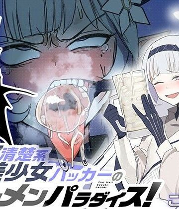 【学園もの】超天才清楚系病弱美少女ハッカーのザーメンパラダイス！❤マキシマムスペック評価5.00
