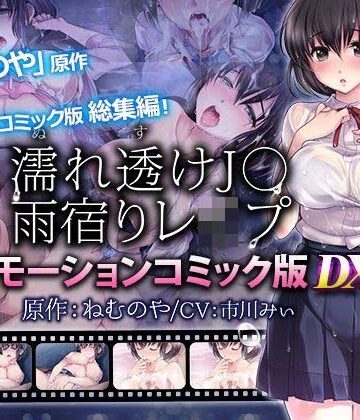 【動画・アニメーション】【単品まとめ買いよりも最大2，000円お得】濡れ透けJ○雨宿りレ●プ雨宿りレ●プ モーションコミック版 DX❤survive評価