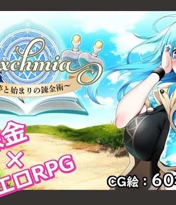 【ファンタジー】Sexchmia〜夢と始まりの錬金術〜❤Moon Light Hill評価