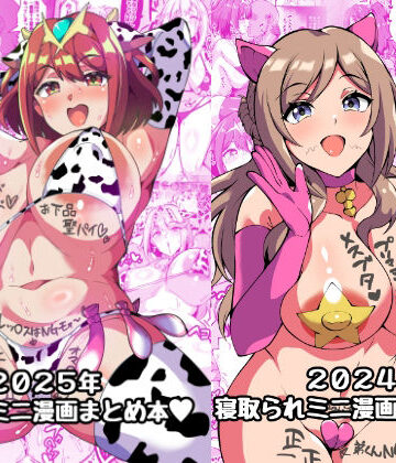 【辱め】2025＋2024NTRミニ漫画まとめ本❤トライ屋（クラマリ）評価