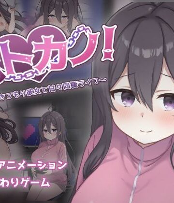【巨乳】ネトカノ！〜引きこもり彼女と甘々同棲ライフ〜❤過眠蝶評価2.75