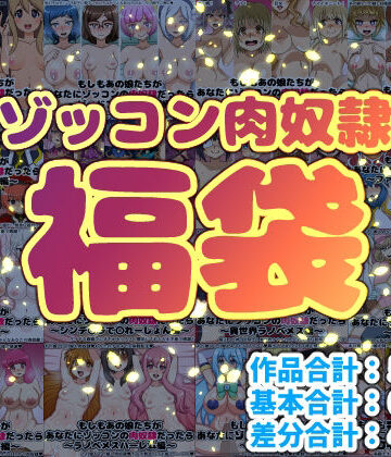 【巨乳】ゾッコン肉奴●福袋❤にっちさんぎょう評価5.00