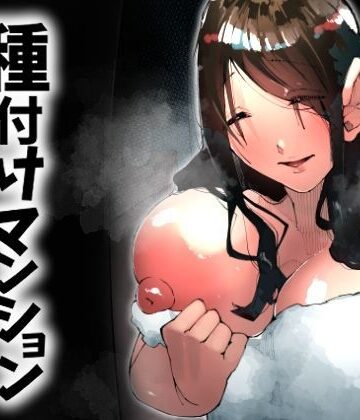 【人妻・主婦】種付けマンション-住民全員孕ませ待ちの俺得物件-❤寝床で二度寝評価5.00