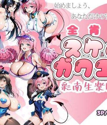 【制服】全肯定スケベガクエン:彩南生楽園編❤AID_oll評価