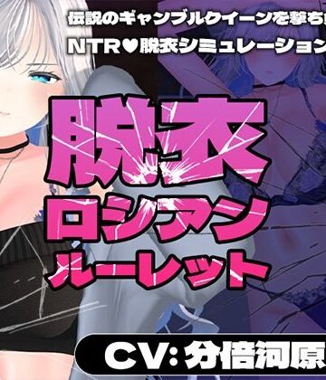 【3DCG】【CV:分倍河原シホ】脱衣ロシアンルーレット❤こうねつひ評価
