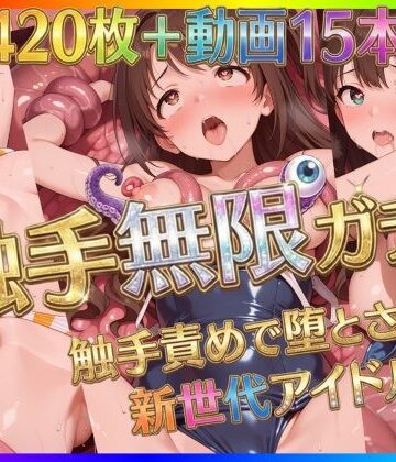 【拘束】触手無限ガチャ 〜触手責めで堕とされる新世代アイドルたち〜❤Pの極北評価4.50