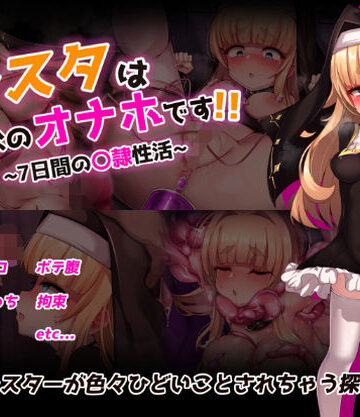 【拘束】シスタはみんなのオナホです！！〜7日間の〇隷性活〜❤虫の知らせ評価3.50