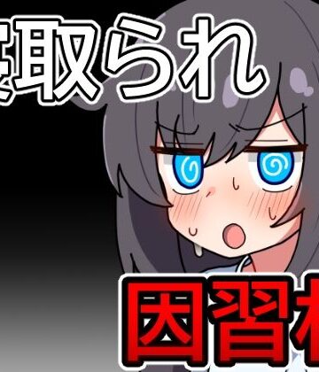 【アナル】因習村の不確かな日常❤笑う歯車評価1.00
