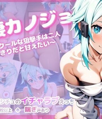 【音声付き】同棲カノジョ 〜クールな狙撃手は二人きりだと甘えたい〜❤彩々評価