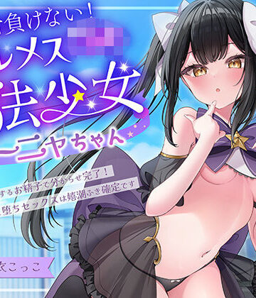 【中出し】絶対負けないクールメ○○キ魔法少女ミーニャちゃん〜強○発情催○でも強がり→即敗北＆即絶頂 避妊魔法を貫通する精子でわからせ完了メス堕ちセックスは嬉潮ふき確定です❤エモイ堂評価