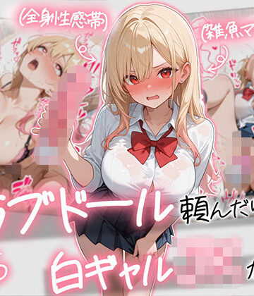 【ギャル】【続編:白ギャルJK2】ラブドール頼んだら、白ギャルJKが来た❤AOI-COMICS評価