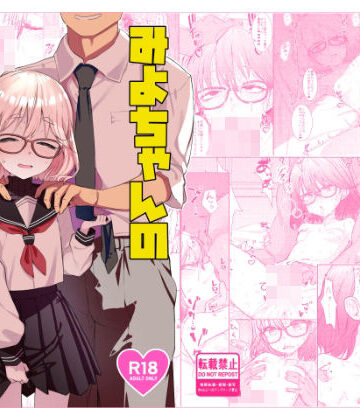 【辱め】みよちゃんの恋愛事情❤てんこもり亭評価