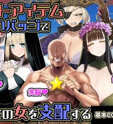 【ファンタジー】チートアイテムお願いバッジで全ての女を支配する❤六楚洲評価5.00