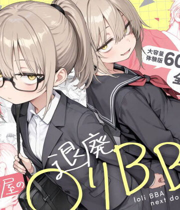 【男性向け】隣の部屋の退廃◯リBBA2 〜loli BBA next door2〜❤きょこーの王国評価4.73