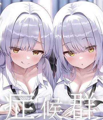 【制服】豪華4大特典付き【全編ぐっぽり両耳奥舐め】思春期耳舐め症候群〜耳舐め衝動が止まらなくなってしまった銀髪ダウナー双子と毎日ぐっぽり耳舐め性交〜❤J〇ほんぽ評価