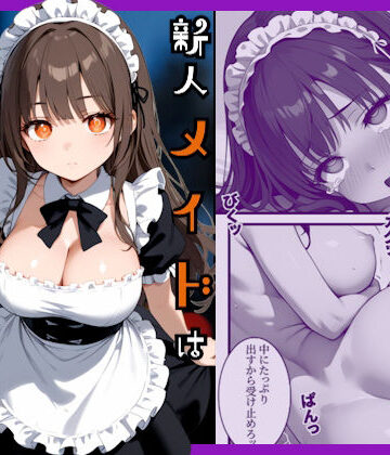 【辱め】新人メイドはご主人様の性処理係❤あやまちの果実評価4.00