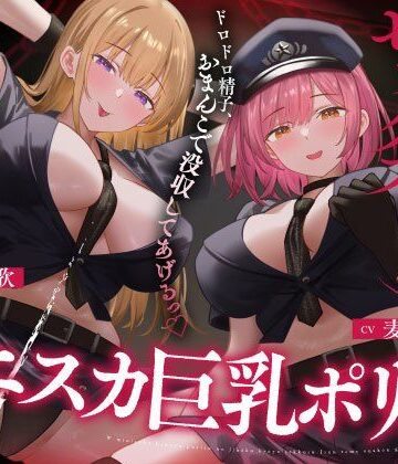 【巨乳】Wミニスカ巨乳ポリスの自白強要セックス【寸止めオナ禁→限界搾精】❤うこんちゃん☆かんぱにぃ評価