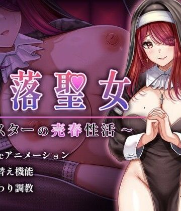 【シスター】堕落聖女〜シスターの売春性活〜❤砂時計と鉛筆評価