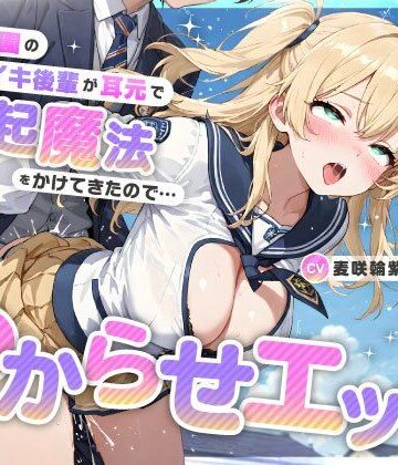 【処女】魔法学園のナマイキ後輩が耳元で勃起魔法をかけてきたので…オホ声連続絶頂でわからせエッチ❤ちゃんとぴ発電所評価