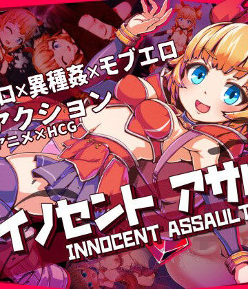 【3DCG】イノセントアサルト❤ひみつ結社評価5.00