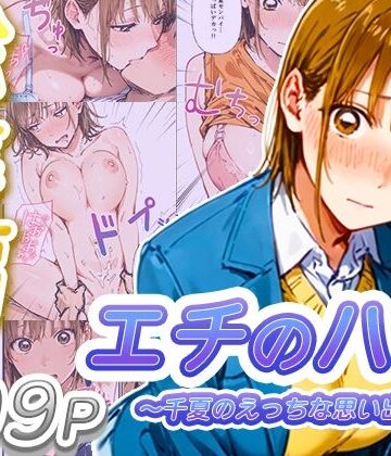 【制服】【総集編】エチのハコ〜千夏のえっちな思い出〜❤寝取られ三四郎評価4.00