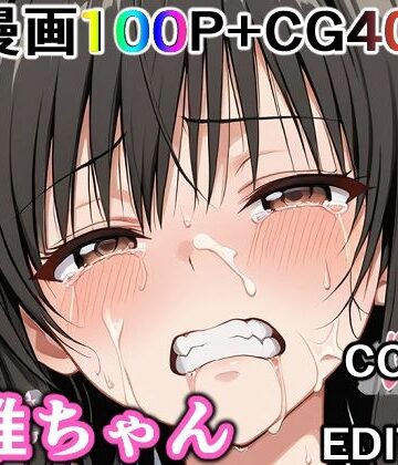 【制服】かわいそうな唯ちゃん 〜COMIC EDITION〜❤輪乃宴評価