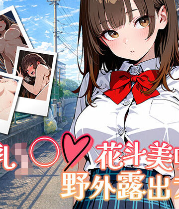 【学園もの】【アニメ対応・ボイスあり】巨乳J◯花斗美咲の野外露出ライブ❤きんくまそふと評価5.00