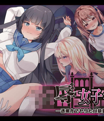 【制服】凌●女子学園 〜透明化でヤリたい放題〜❤Angel Heart評価3.50