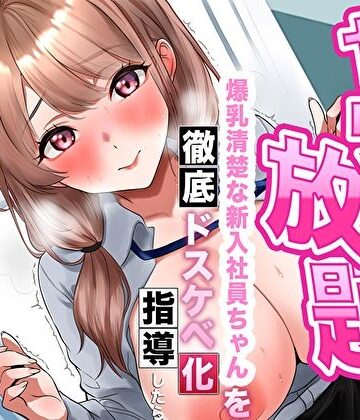 【巨乳】【逆転あり】人事の俺はヤリたい放題！爆乳清楚な新入社員ちゃんを徹底ドスケベ化指導したら淫乱シコ痴女に成長した件❤あまとろすいーつ評価4.00