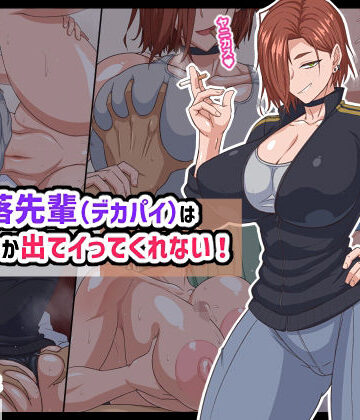 【巨乳】自堕落先輩（デカパイ）はなかなか出てイってくれない！❤秘密結社ヴァニタス評価4.67