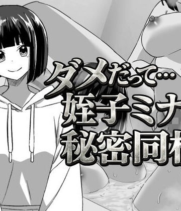 【辱め】幼なじみの姪っ子ミナミと秘密の同棲❤てこめんと評価5.00