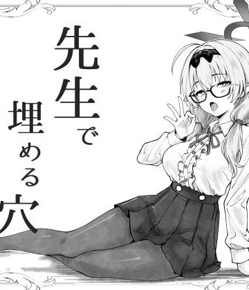 【巨乳】先生で埋める穴 チナツ編❤げんまげんち評価