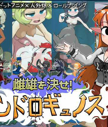 【ふたなり】雌雄を決せ！アンドロギュノス❤にんにく畑評価5.00