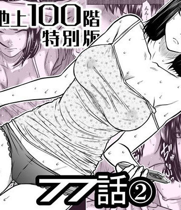 【辱め】『地上100階』特別版 77話〈2〉❤桃田テツ@『地上100階』評価5.00