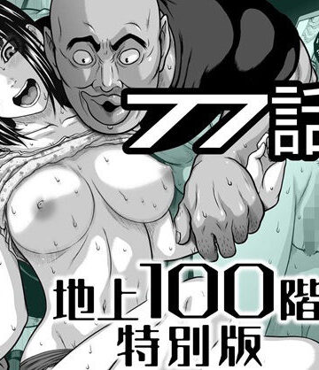 【拘束】『地上100階』特別版 77話〈3〉❤桃田テツ@『地上100階』評価5.00