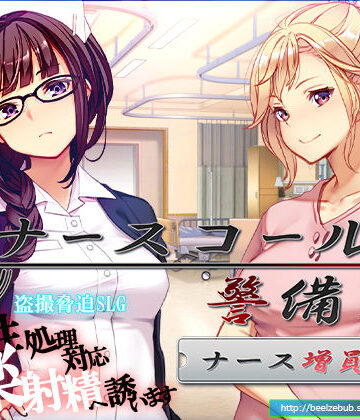 【音声付き】ナースコール警備員:Append.1 ナース増員ぱっち❤ベルゼブブ評価4.50