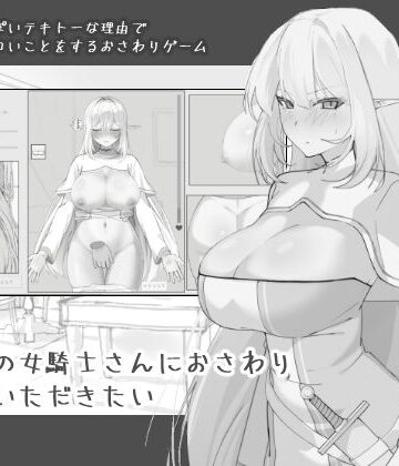 【中出し】エルフの女騎士さんにおさわりさせていただきたい❤にぼ庭評価4.33